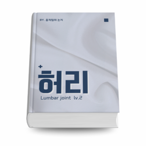 허리의 모든것