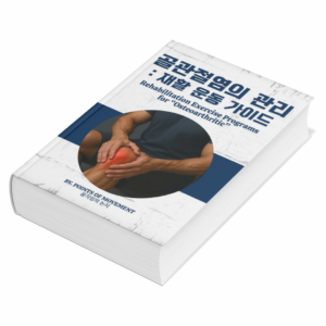 골관절염 재활가이드