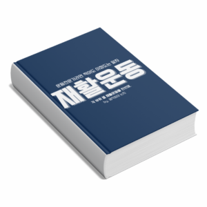 재활운동의 모든것