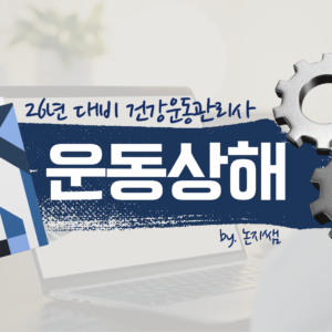 운동 상해 온라인 강의