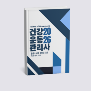 운동상해 1강 손상의 기초
