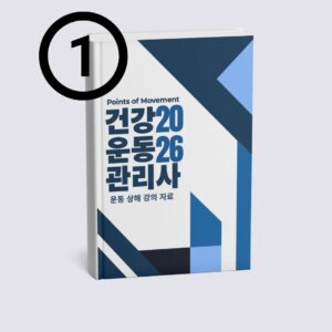 운동상해 1강 손상의 기초