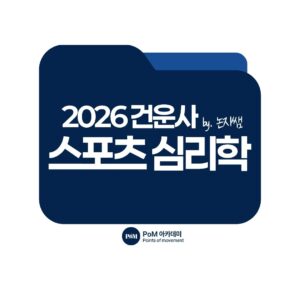 스포츠 심리학 온라인 강의